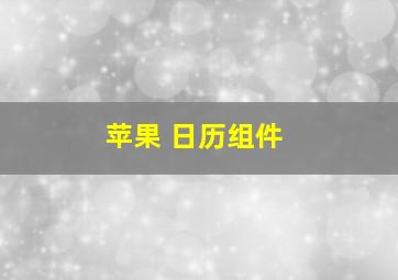 苹果 日历组件